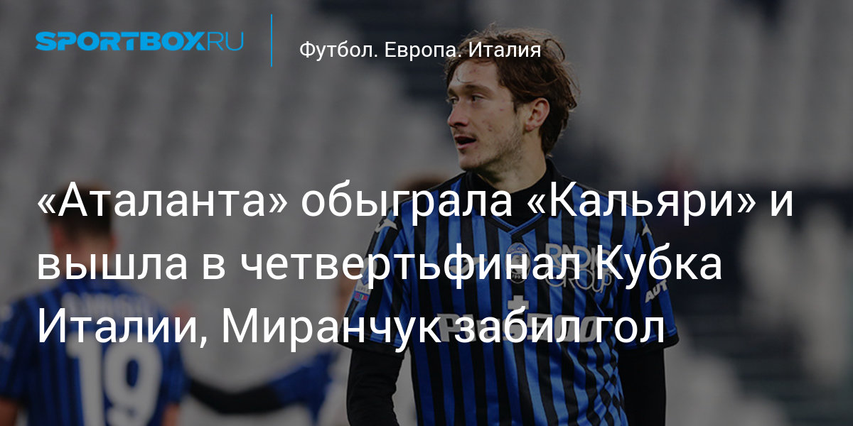 «Аталанта» обыграла «Кальяри» и вышла в четвертьфинал ...