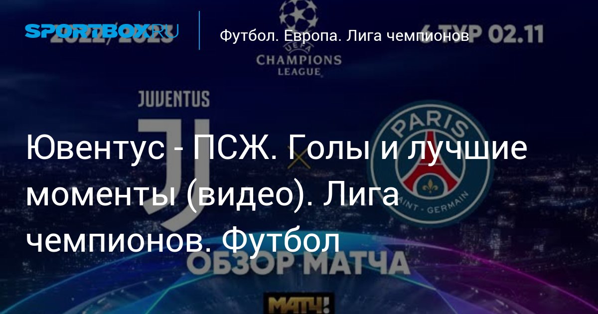 Видео обзор матчей лиги чемпионов шахтер- ювентус