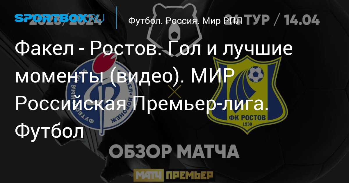 Факел ростов видео обзор матча. Факел Ростов 22 октября. Факел Ростов обзор матча видео голов.