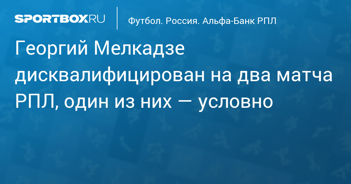 Футбольный союз РФ дисквалифицировал Георгия Мелкадзе на два матча после удара локтем в матче против «Акрона»