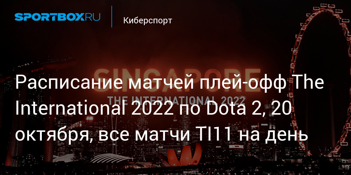 6 октября 2017. Ti 2022 расписание. Расписание Интернешнл 2022. Четверг 20 октября 2022. Расписание матчей Интернешнл 2022.