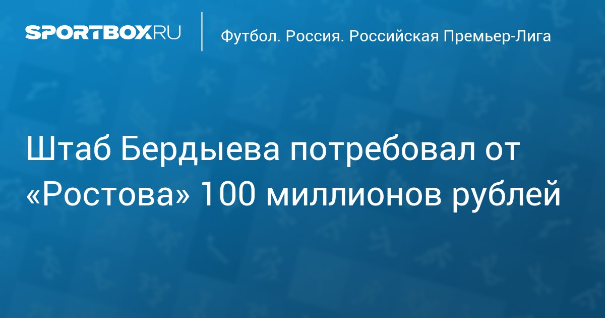 Ростов 100 млн