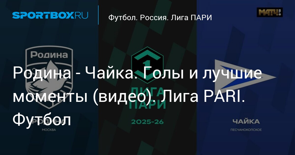 Родина - Чайка. Голы и лучшие моменты (видео). Лига PARI. Футбол (видео)