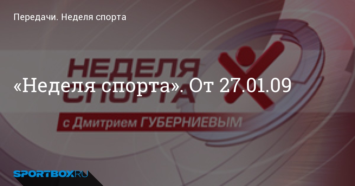 Неделя спорта. Неделя спорта 2008. Неделя спорта 2009. Неделя спорта 2013. Неделя спорта 2010.