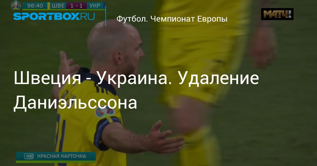 Украина одерживает победу. Швеция по футболу.