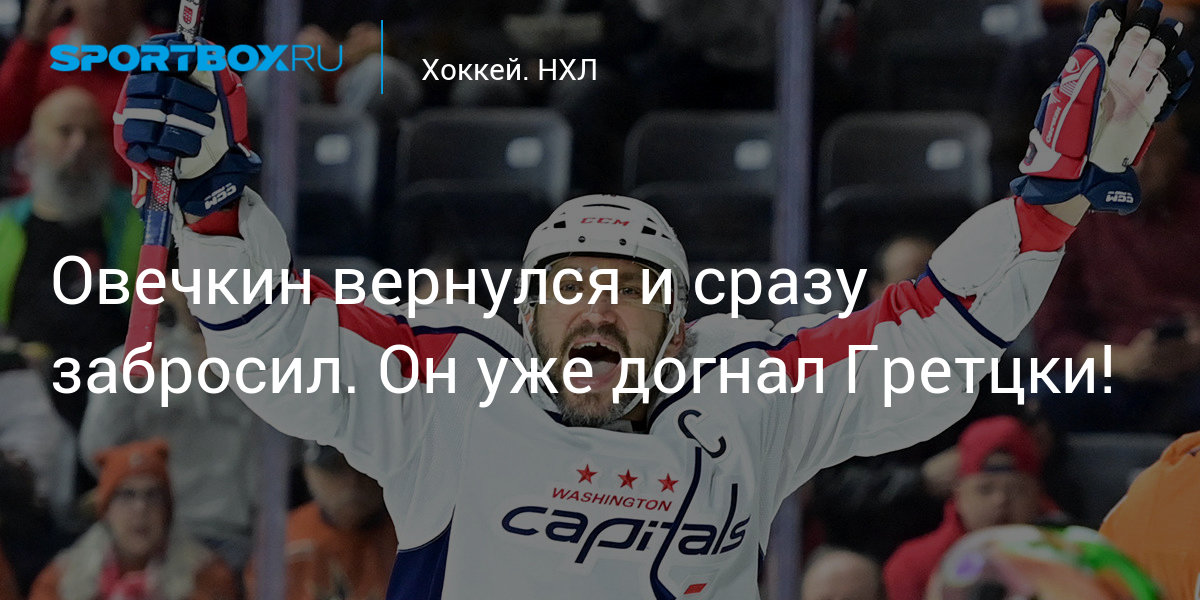 Овечкин вернулся и сразу забросил. Он уже догнал Гретцки! - news.Sportbox.ru