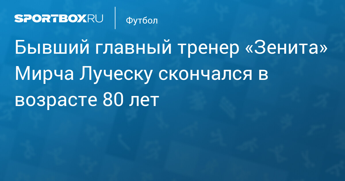 Мирча Луческу портрет