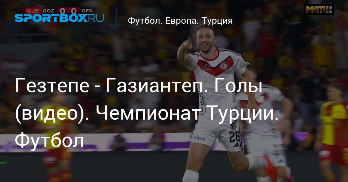 Гезтепе - Газиантеп. Голы (видео). Чемпионат Турции. Футбол