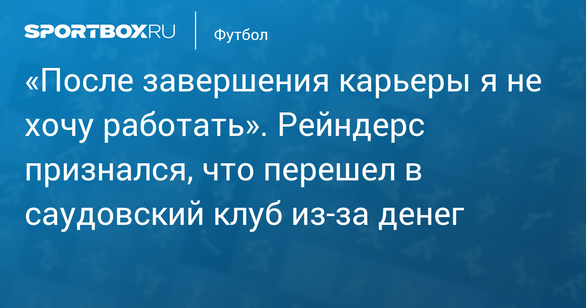 Тиджани Рейндерс объяснил переход в «Аль‑Кадисию» огромной зарплатой в 100 млн евро