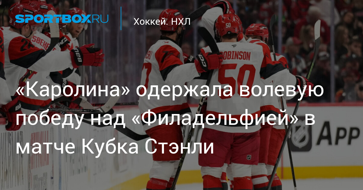 «Каролина» в овертайме вырвала победу у «Филадельфии» и повела 2-0 в серии