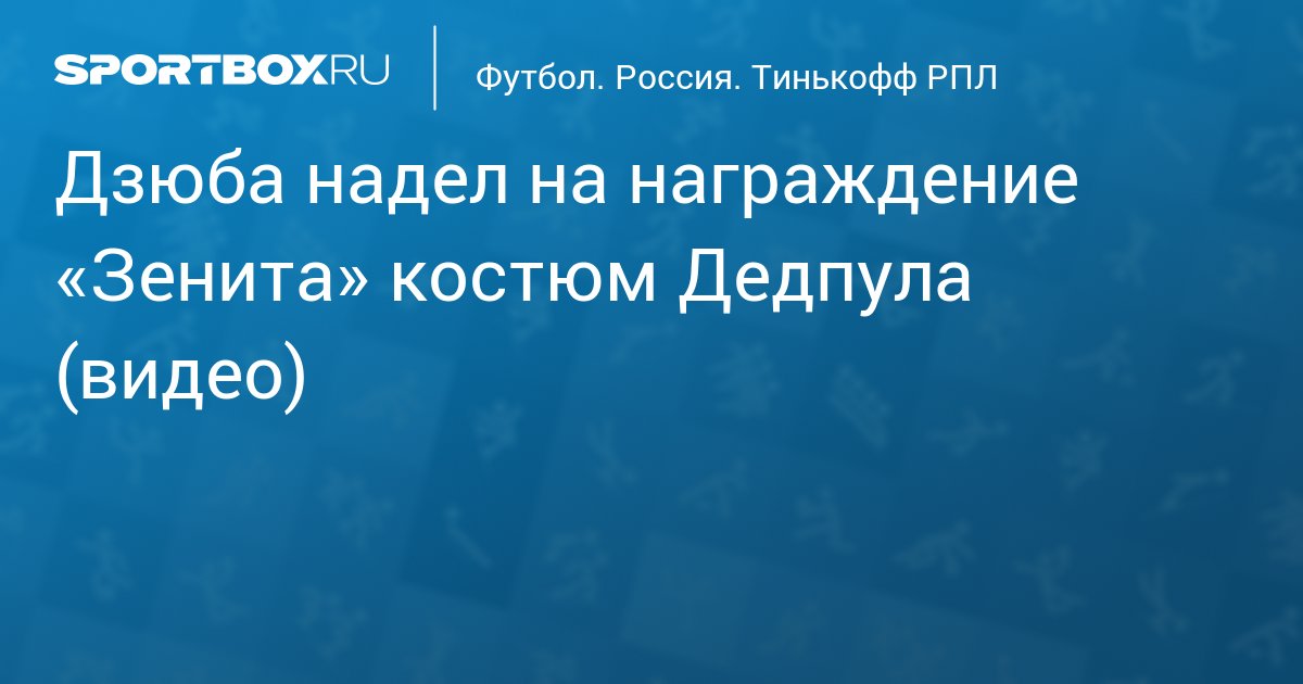 Trete Podryad Chempionstvo Mozhno Sebe Pozvolit Dzyuba Nadel Na Nagrazhdenie Zenita Kostyum Dedpula