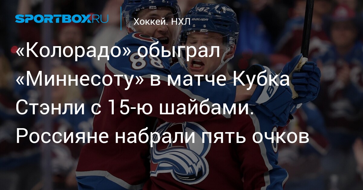 «Колорадо» разгромил «Миннесоту» 9:6, установив рекорд плей-офф НХЛ — image 3