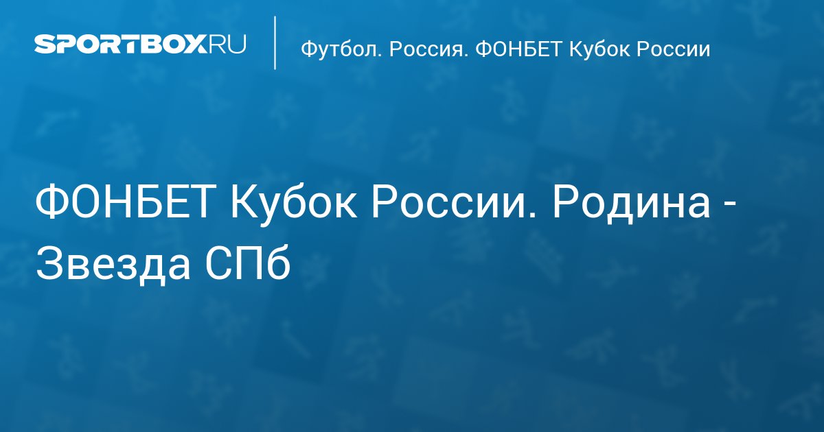 fonbet кубок россии по футболу