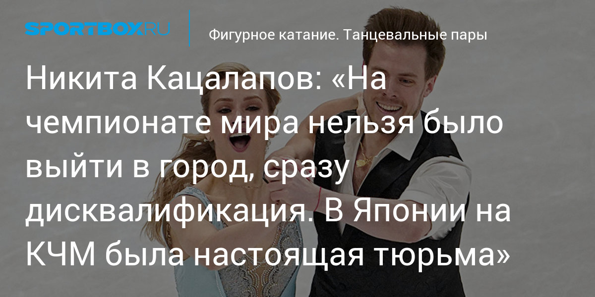 Никита Кацалапов: «На чемпионате мира нельзя было выйти в ...