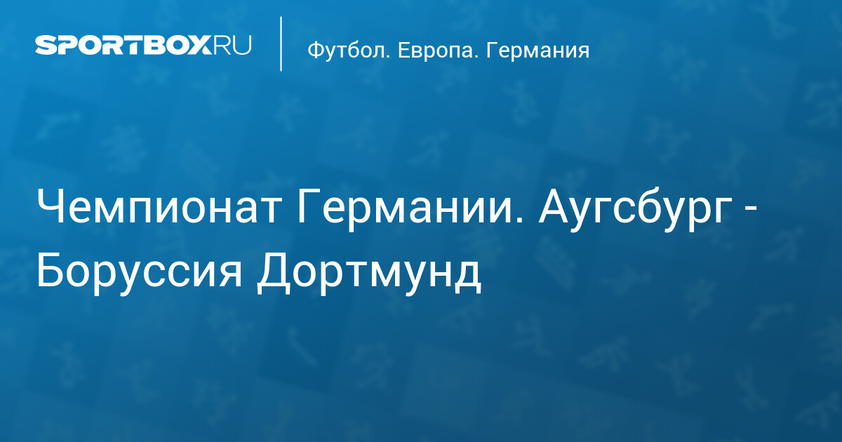 Чемпионат Германии. Аугсбург - Боруссия Дортмунд