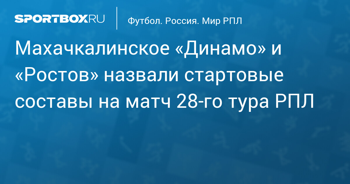 Динамо Махачкала – Ростов крупным планом — image 2