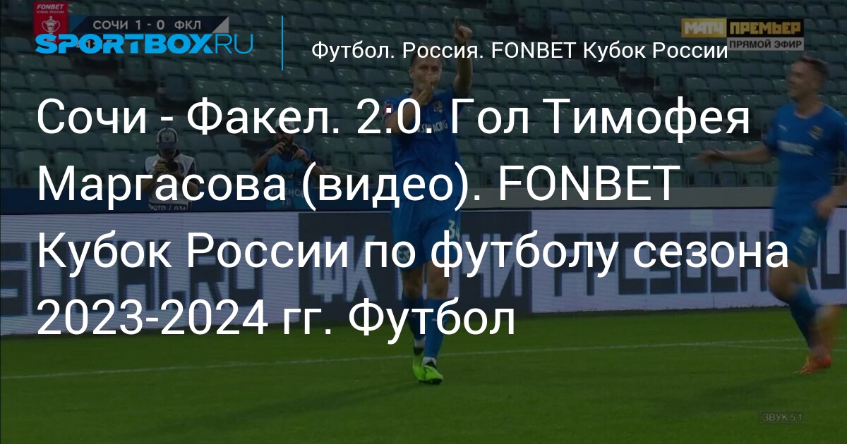 Сочи - Факел. 2:0. Гол Тимофея Маргасова (видео). FONBET Кубок России