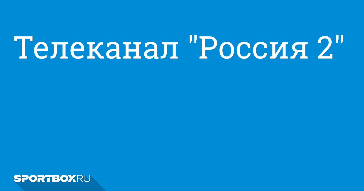 Канал россия2