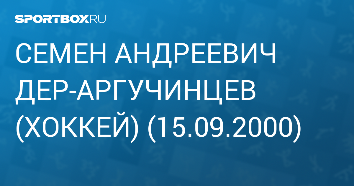 Дер аргучинцев фамилия. Дер-Аргучинцев Андрей Адольфович. Дер-Аргучинцев происхождение фамилии.