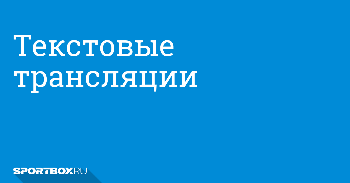 Текстовые трансляции сегодня. Текстовая трансляция. Прямые текстовые трансляции. Прямая трансляция текст. Текстовая трансляция надпись.