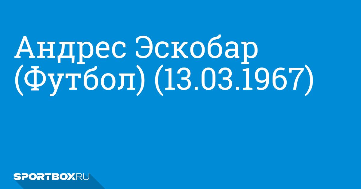 андрес эскобар гол