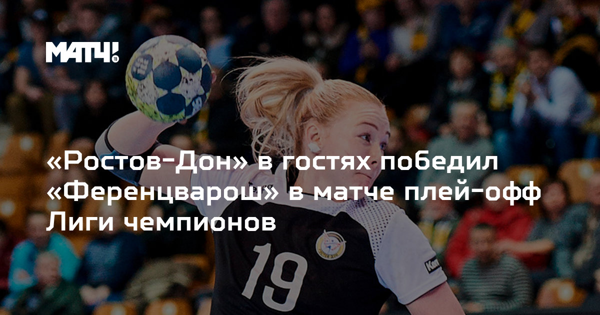 Ростов дон гандбол женщины. Вяхирева гандбол. Ростов дон гандбол эмблема. Ростов дон гандбол. Групповой этап лиги чемпионов 2018.