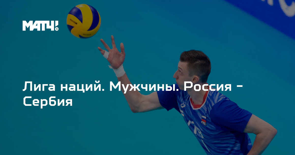 Волейбол лига наций результаты. Матч ТВ волейбол мужчины сегодня во сколько.