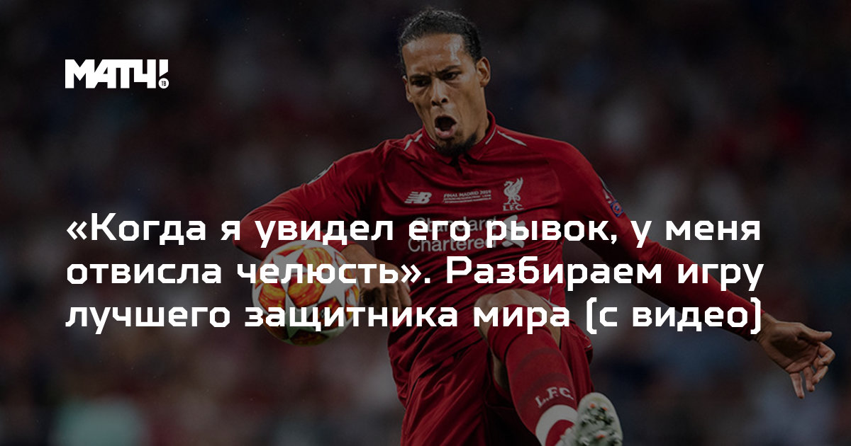 Когда я увидел его рывок у меня отвисла челюсть Разбираем игру лучшего защитника мира с видео 2402