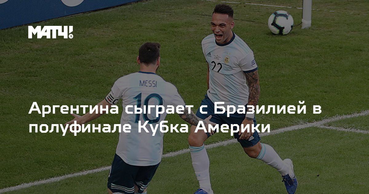 Аргентина сыграет с Бразилией в полуфинале Кубка Америки