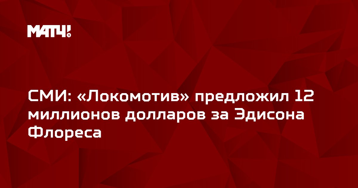 СМИ: «Локомотив» предложил 12 миллионов долларов за Эдисона Флореса