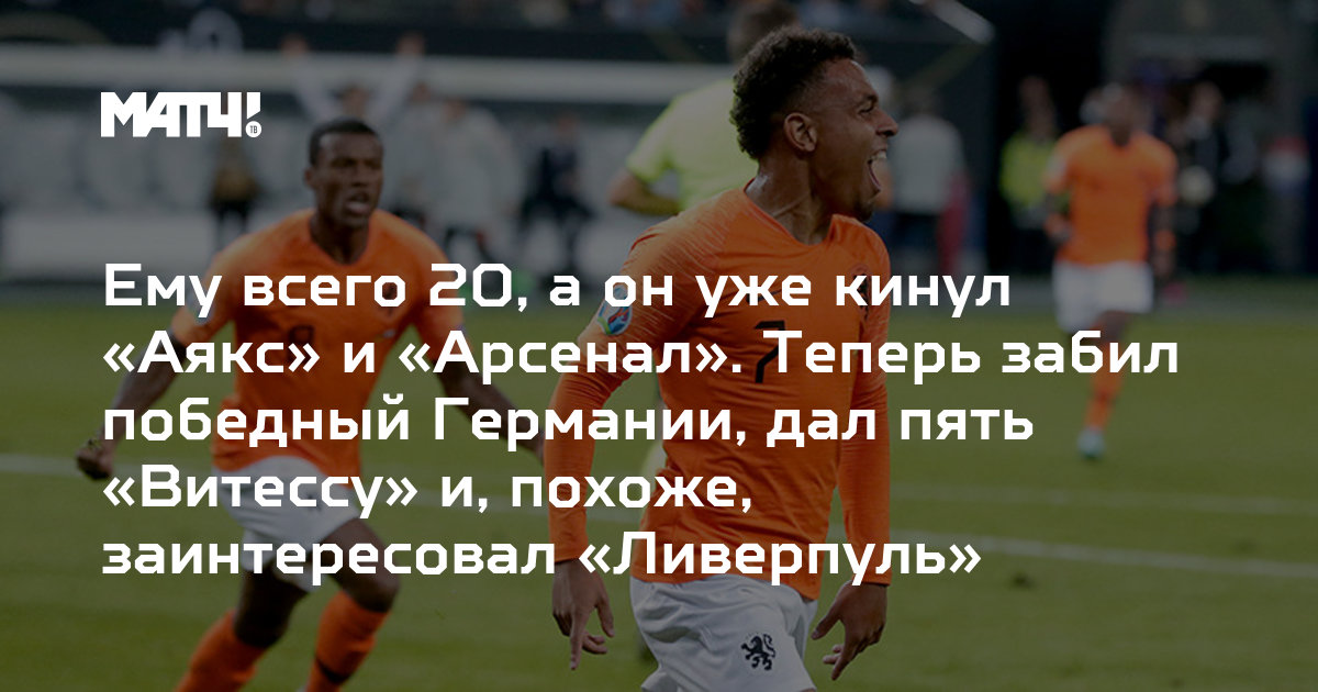 Emu Vsego 20 A On Uzhe Kinul Ayaks I Arsenal Teper Zabil Pobednyj Germanii Dal Pyat Vitessu I Pohozhe Zainteresoval Liverpul