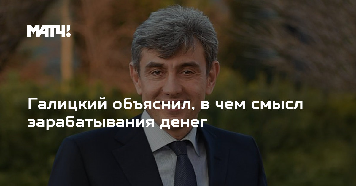 Галицкий 9 класс. Галицкий про смысл жизни. Сергей Галицкий в чём смысл. Галицкий жизнь бессмысленна. Галицкий цитаты мотивация.