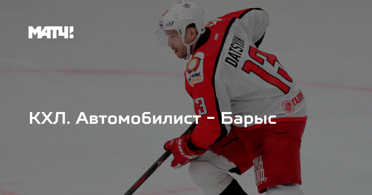 Автомобилист барыс 17 сентября. Шайба хк автомобилист. 28 11 2022 автомобилист барыс. Автомобилист,барыс,счет,хоккей. Автомобилист барыс 17 сентября.