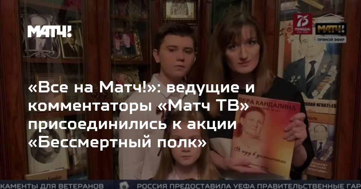 Все на матч бессмертный полк