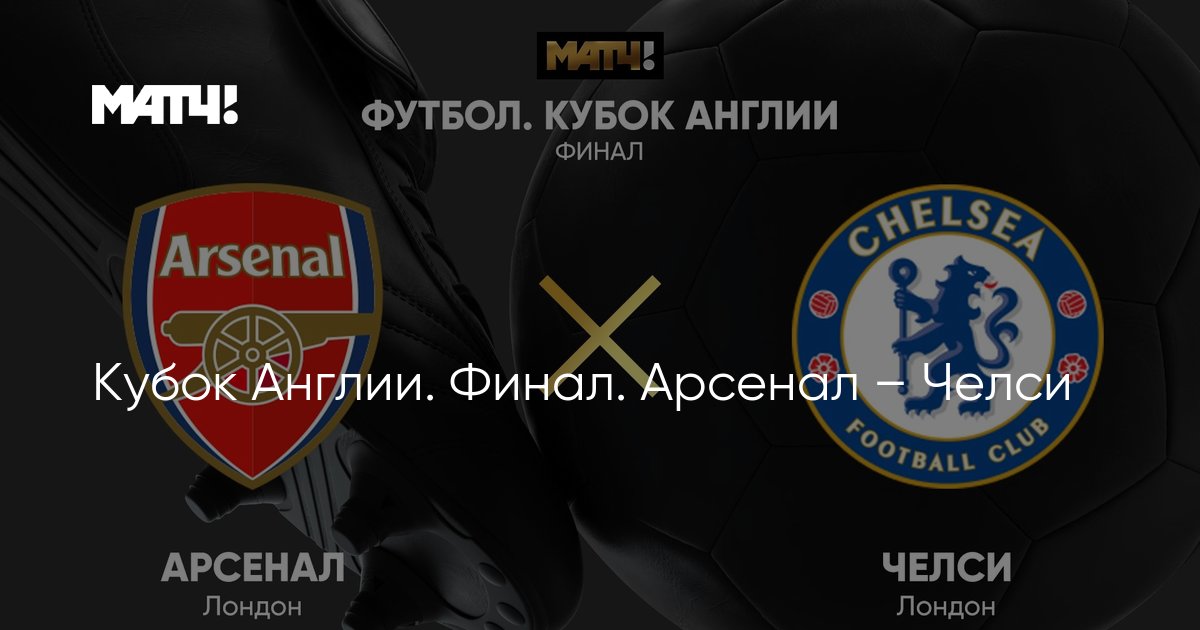 Kubok Anglii Final Arsenal Chelsi