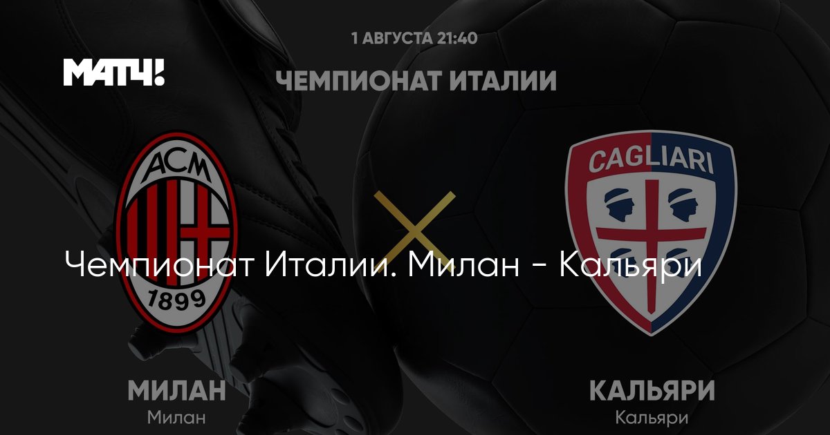 Chempionat Italii Milan Kalyari