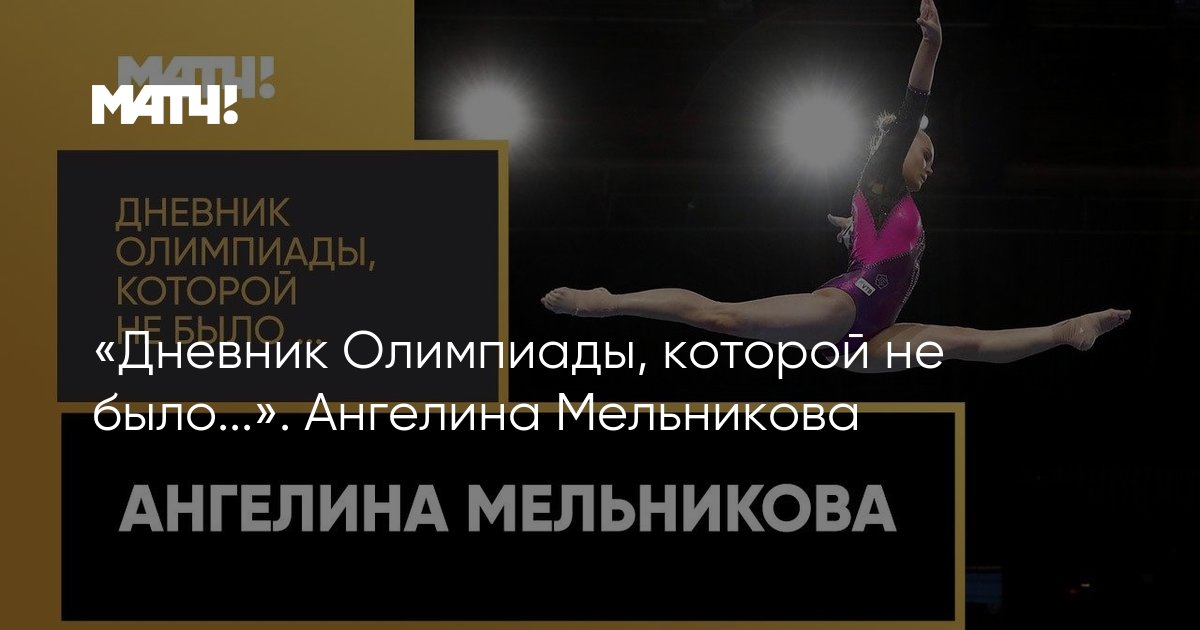 Dnevnik Olimpiady Kotoroj Ne Bylo Angelina Melnikova