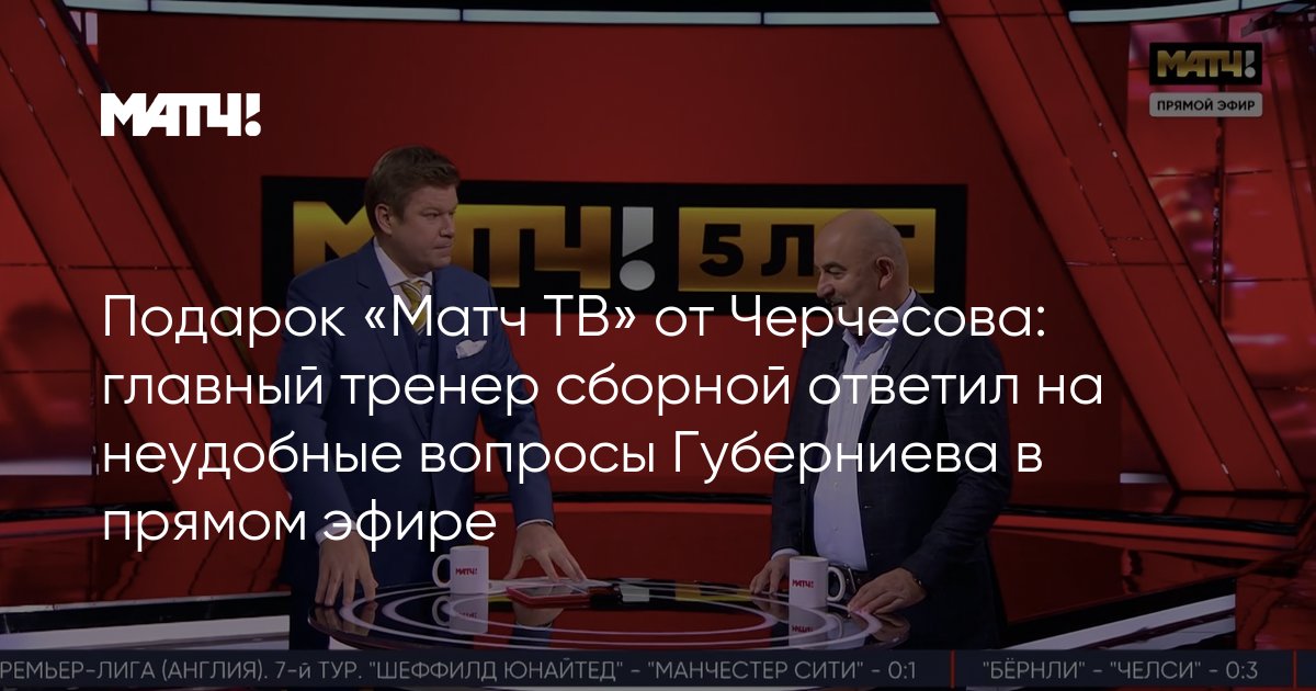 матч тв прямой эфир голы