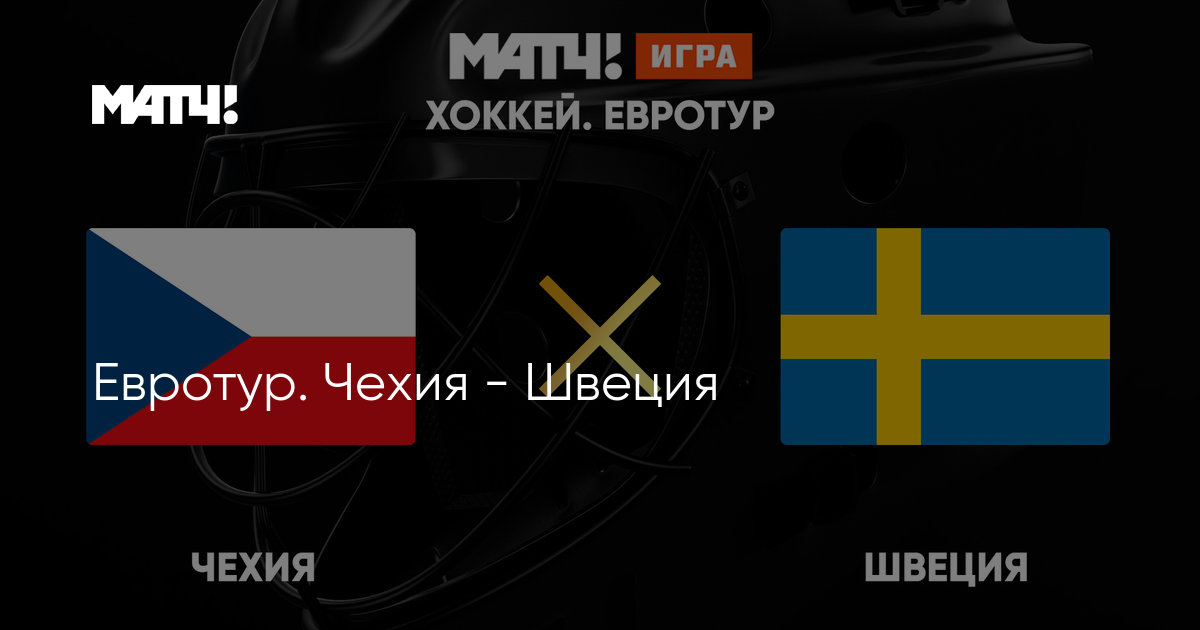 Хоккей чехия швеция прямой эфир. Швеция Чехия прямая трансляция.