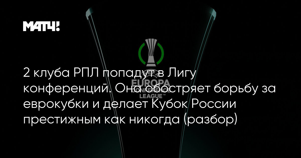 2 Kluba Rpl Popadut V Ligu Konferencij Ona Obostryaet Borbu Za Evrokubki I Delaet Kubok Rossii Prestizhnym Kak Nikogda Razbor