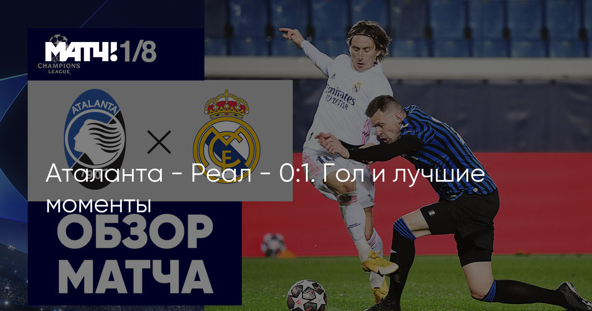 Аталанта - Реал - 0:1. Гол и лучшие моменты