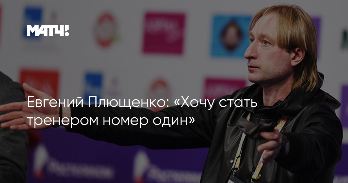 Номер тренера. Евгений Плющенко стал тренером сборной Хелло Руссиа. Тренер номер 1.