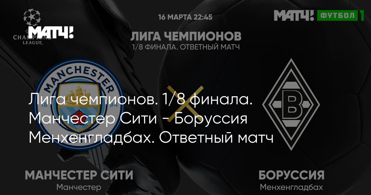 Liga Chempionov 1 8 Finala Manchester Siti Borussiya Menhengladbah Otvetnyj Match