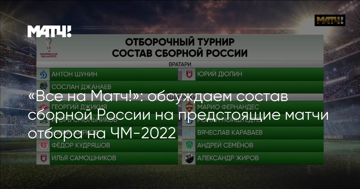 Vse Na Match Obsuzhdaem Sostav Sbornoj Rossii Na Predstoyashie Matchi Otbora Na Chm 2022