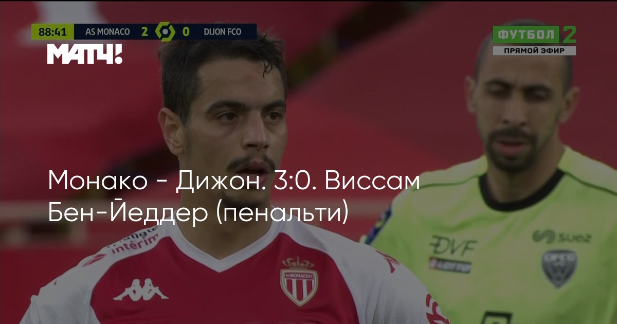 Монако - Дижон. 3:0. Виссам Бен-Йеддер (пенальти)