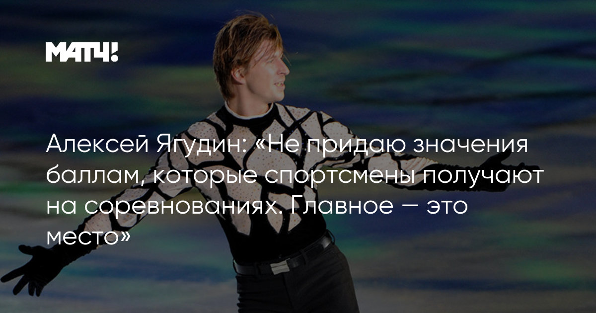 Алексей Ягудин: «Не придаю значения баллам, которые ...