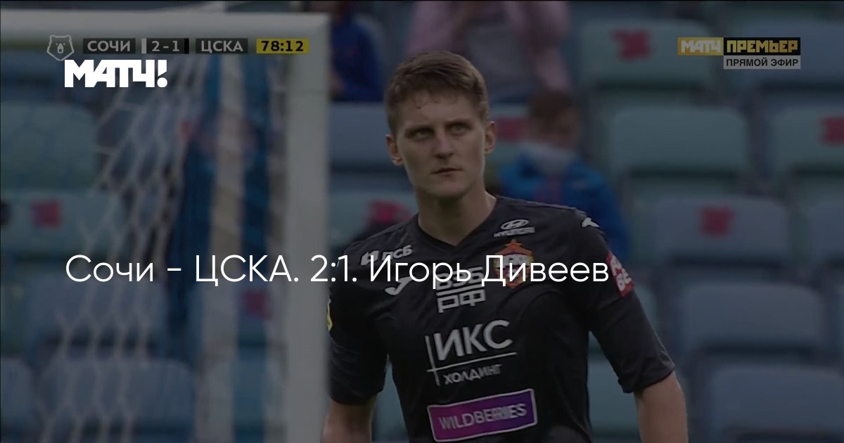 Сочи цска прогноз. Фк сочи эмблема клуба. Заря 18 цска. 16 30 сочи цска. Фк сочи эмблема клуба.