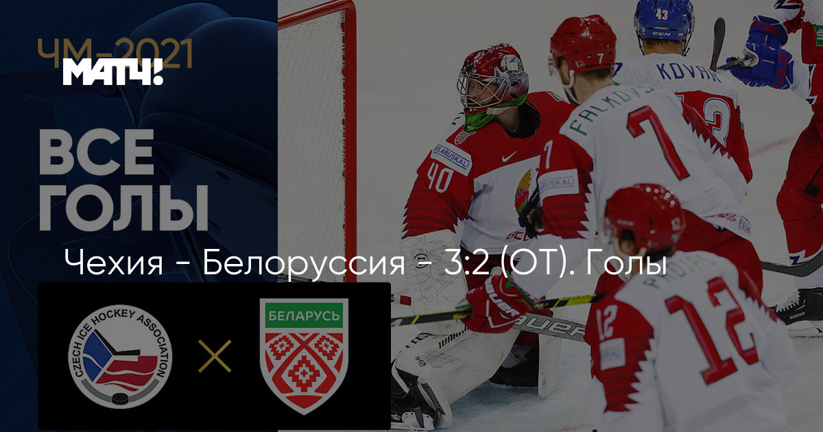 россия беларусь хоккей сегодня голы