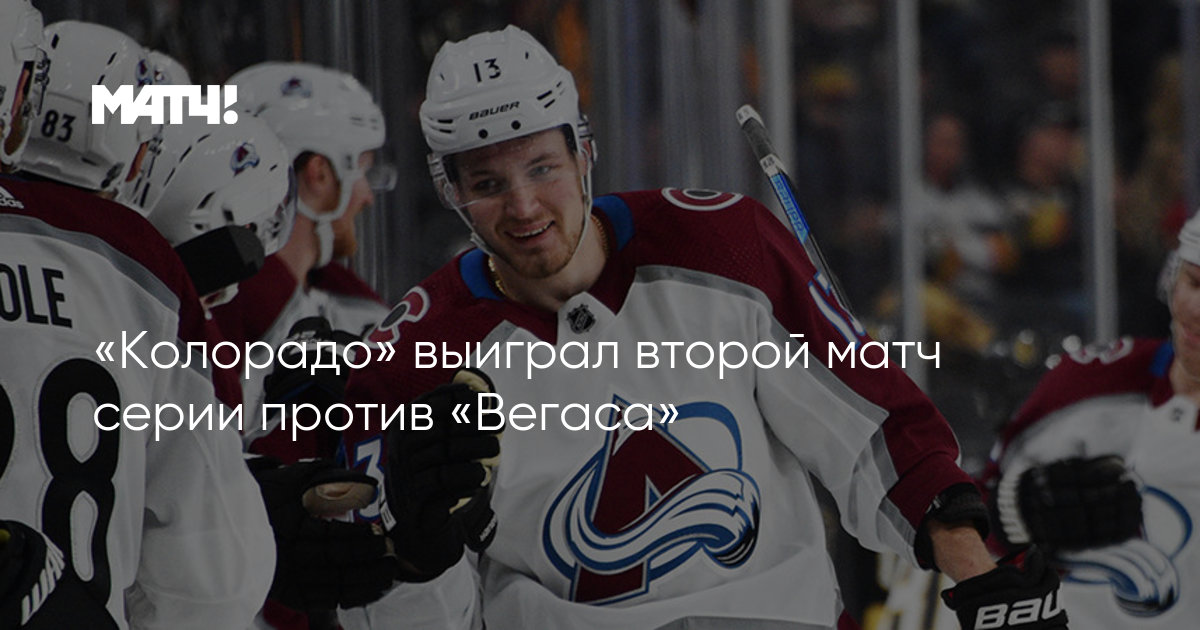 Колорадо эвеланш анахайм дакс 16 ноября. Колорадо Рома лапаретта в Москве.