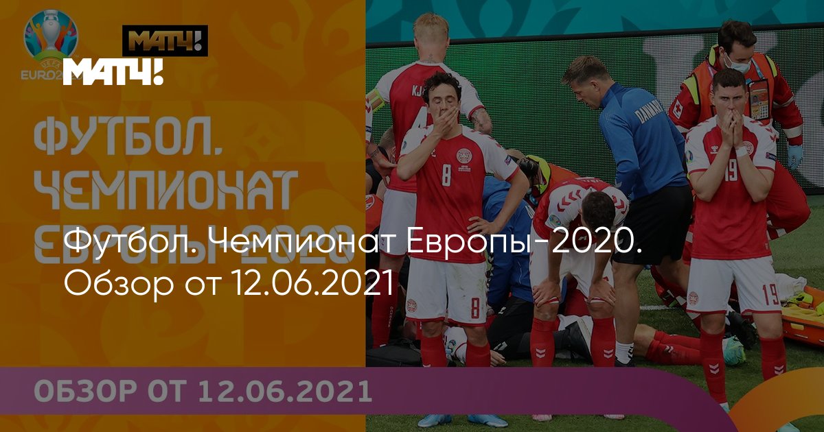 Футбол. Чемпионат Европы-2020. Обзор от 12.06.2021